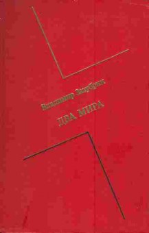 Книга Зазубрин В. Два мира, 11-4260, Баград.рф